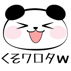 [LINEスタンプ] ネット用語を話すパンダ