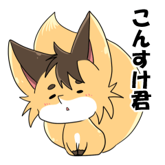 [LINEスタンプ] こんすけ君