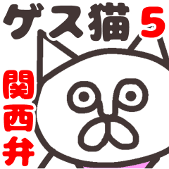[LINEスタンプ] ゲスい毒舌な猫っぽい奴5（関西弁）の画像（メイン）