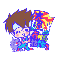 南相馬語録 漁師篇。