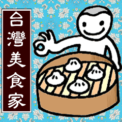 [LINEスタンプ] Taiwan Gourmet