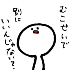 [LINEスタンプ] むこせい