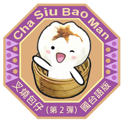 [LINEスタンプ] Cha Siu Bao Man 2