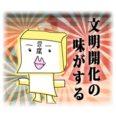 [LINEスタンプ] 何丁目の豆腐？