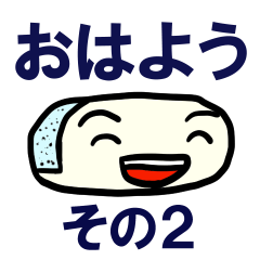 [LINEスタンプ] もち坊 おはよう編 その2