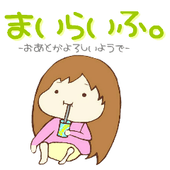 [LINEスタンプ] まいらいふ。～おあとがよろしいようで～