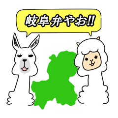 [LINEスタンプ] リャマパカ（岐阜弁）