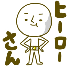 [LINEスタンプ] ヒーローさん