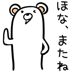 [LINEスタンプ] ふとっちょいクマ・関西弁版1