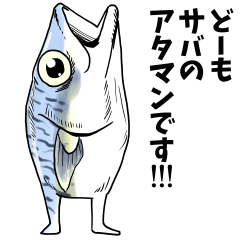 [LINEスタンプ] サバのアタマン