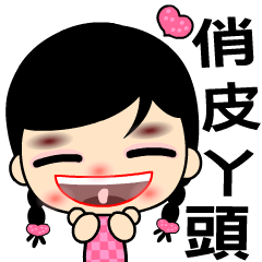 [LINEスタンプ] The naughty and funny girlの画像（メイン）