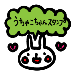 [LINEスタンプ] うちゃこちゃんスタンプ