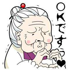 [LINEスタンプ] おばあちゃん～kawaii編～