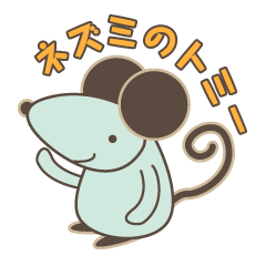 [LINEスタンプ] ネズミのトミー