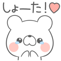 [LINEスタンプ] しょーたが好きっの画像（メイン）