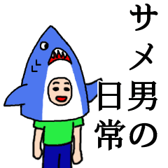 [LINEスタンプ] サメ男の日常