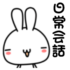 [LINEスタンプ] 日常ウサギ 2の画像（メイン）