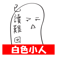 [LINEスタンプ] White Little Man - Bad Attitude Reply