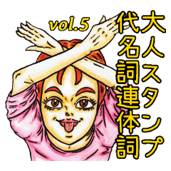 [LINEスタンプ] 大人スタンプ代名詞連体詞