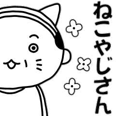[LINEスタンプ] ねこやじさん