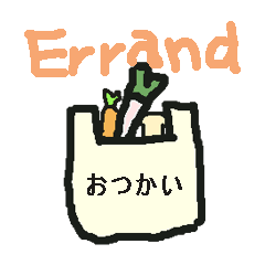 [LINEスタンプ] おつかいスタンプ♪