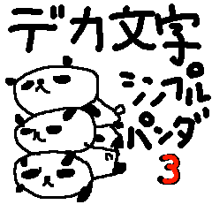 [LINEスタンプ] デカ文字シンプルパンダ3 Simple panda3の画像（メイン）