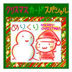 [LINEスタンプ] クリスマスカードスペシャルの画像（メイン）