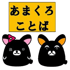 [LINEスタンプ] Black rabbit word of Amami