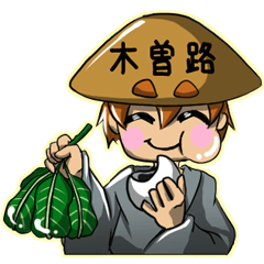 [LINEスタンプ] これより木曽路