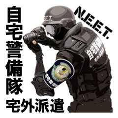 [LINEスタンプ] 自宅警備隊宅外派遣N.E.E.T.