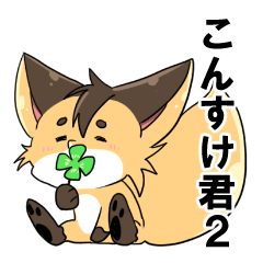 [LINEスタンプ] こんすけ君2