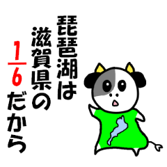 [LINEスタンプ] 琵琶湖は、滋賀県の1/6ということを伝える