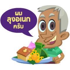 [LINEスタンプ] LUNG ANAK Phetchaburi