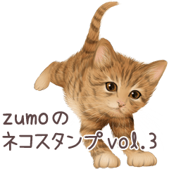 [LINEスタンプ] zumoのネコスタンプvol.3の画像（メイン）