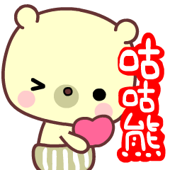 [LINEスタンプ] I love googoo bear