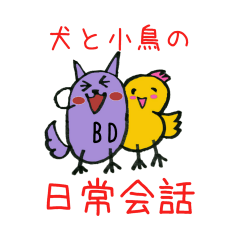 [LINEスタンプ] それ行け！BD犬＆ウズラちゃん！