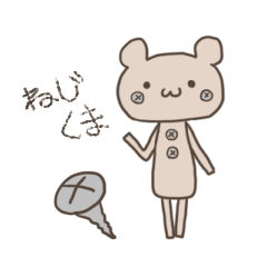 [LINEスタンプ] ねじくま