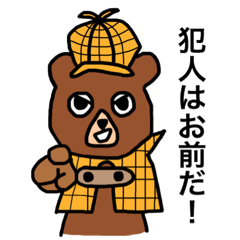 [LINEスタンプ] クマロックホームズとワンソンくん