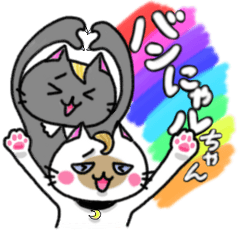 [LINEスタンプ] バンにゃルちゃん