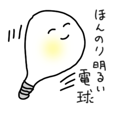 [LINEスタンプ] ほんのり明るい電球