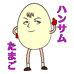 [LINEスタンプ] ハンサムたまご