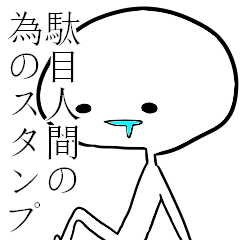 [LINEスタンプ] 駄目人間の為のスタンプ