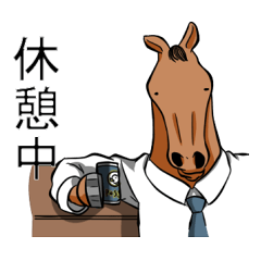 [LINEスタンプ] サラリー馬ン！スタンプ