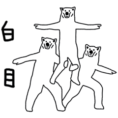 [LINEスタンプ] クマ体操 台湾バージョンの画像（メイン）