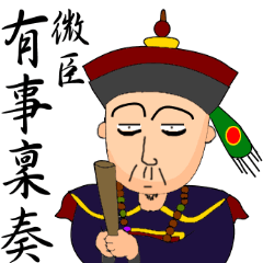 [LINEスタンプ] Expression of Qing Dynasty's Minister