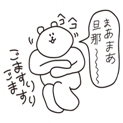 [LINEスタンプ] まじめに本気で生きる熊