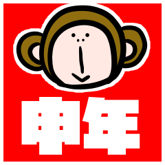 [LINEスタンプ] 【新年】不人気な猿ですが…【だけ人気】の画像（メイン）