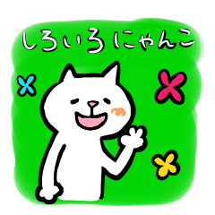 [LINEスタンプ] しろいろのにゃんこ。