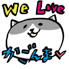 [LINEスタンプ] 鹿児島のにゃんちゃん LOVEかごしま