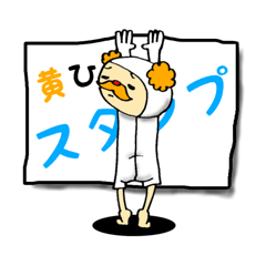 [LINEスタンプ] 黄ひげスタンプ